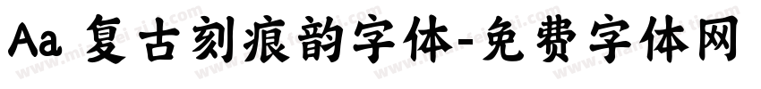 Aa 复古刻痕韵字体字体转换